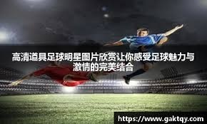 棒球与增强现实转播观众如何通过手机实时查看球在三维空间的轨迹